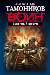 Александр Тамоников - "Северный шторм" / ISBN 978-5-699-81015-4