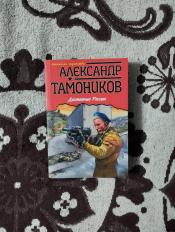 Александр Тамоников - "Достояние России" / ISBN 978-5-699-61890-3