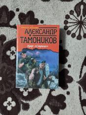 Александр Тамоников - "Удар стрелы" / ISBN 978-5-699-76273-6