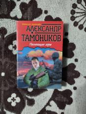 Александр Тамоников - "Пылающие горы" / ISBN 978-5-699-69086-2