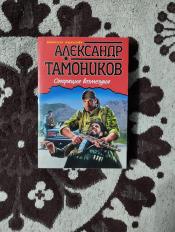 Александр Тамоников - "Операция возмездия" / ISBN 978-5-699-61234-5