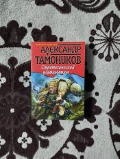 Александр Тамоников - "Стратегический ультиматум" / ISBN 978-5-699-91335-0