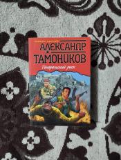 Александр Тамоников - "Генеральский риск" / ISBN 978-5-699-63193-3