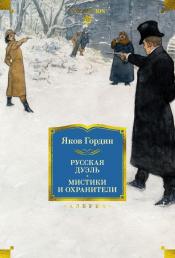 Гордин, Яков Аркадьевич - Русская дуэль. Мистики и охранител / ISBN 978-5-389-31485-6