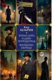 Булычев, Кир - Конан Дойл и Джек-потрошитель. Женщины-убийцы / ISBN 978-5-389-30768-1