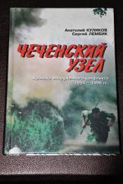 Куликов А.; Лембик С. - Чеченский узел. Хроника вооруженного конфликта. 1994-1996 гг. / ISBN 5-89382-087-8