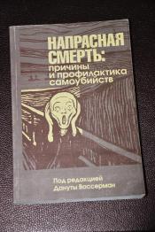 Напрасная смерть: причины и профилактика самоубийств. / ISBN 5-89357-171-1