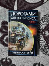 Савицкий, Георгий - "Дорогами апокалипсиса" / ISBN 978-5-04-089928-9