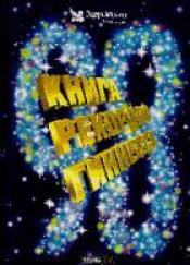 Ярошенко Натела (ред.) - Книга рекордов Гиннесса 1998 / ISBN 5-89355-007-2