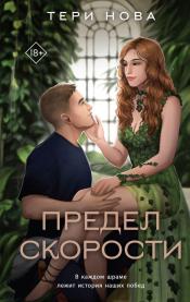 Тери Нова - Предел скорости / ISBN 978-5-04-190194-3