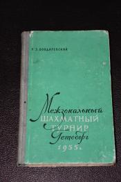 Бондаревский И. З. - Межзональный шахматный турнир. Гетеборг. 1955 г. Сборник партий.