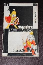 Горняк Ю. Ю. - Умейте защищаться.