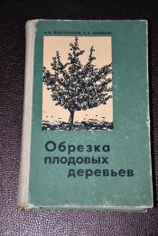 Подгаевская А.; Машкова Е. - Обрезка плодовых деревьев
