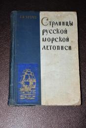 Зверев Б. И. - Страницы русской морской летописи.