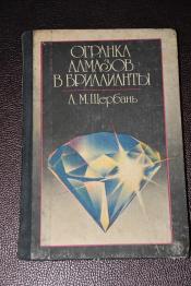 Щербань Л. М. - Огранка алмазов в бриллианты.