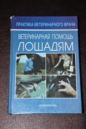 Вогель Колин - Ветеринарная помощь лошадям. / ISBN 5-85684-449-1