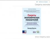 Бернард Баумоль - Секреты экономических показателей