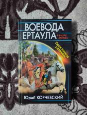 Юрий Корчевский - "Воевода Ертаула. Полк конной разведки" / ISBN 978-5-699-87340-1