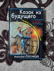 Анатолий Спесивцев - "Казак из будущего. Нужен нам берег турецкий" / ISBN 978-5-699-50172-4