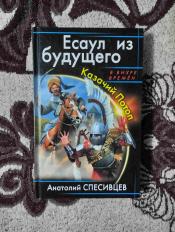 Анатолий Спесивцев - "Есаул из будущего. Казачий потоп" / ISBN 978-5-699-54280-2