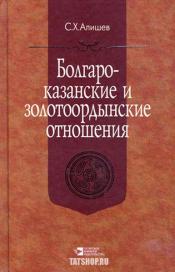 Алишев С. Х. - Болгаро-казанские и золотоордынские отношения / ISBN 978-5-298-01841-8