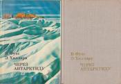 Фукс, Вивиан; Хиллари, Эдмунд - Через Антарктиду