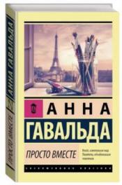 Анна Гавальда - Просто вместе / ISBN 978-5-17-114675-7