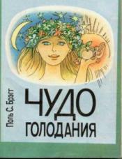 Брэгг Поль - Чудо голодания / ISBN 5-7230-0207-4