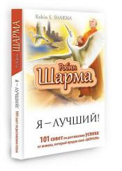 Шарма Робин С. - Я - Лучший! 101 совет по достижению успеха от монаха, который продал свой "Феррари" / ISBN 978-5-17-092184-3
