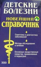 Самарина В. Н. - Детские болезни. Новейший справочник / ISBN 5-04-010408-1