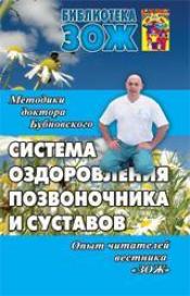Андрусенко С. В. (ред.) - Оздоровление позвоночника и суставов: Методика доктора Бубновского / ISBN 978-5-902812-05-0