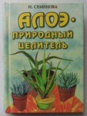 Семенова Н. - Алоэ - природный целитель / ISBN 5-7905-0495-7