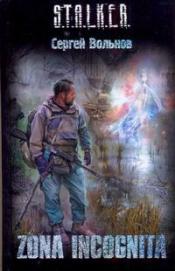 �������, ������ - Zona Incognita / ISBN 978-5-17-068453-3, 978-5-271-33456-6
