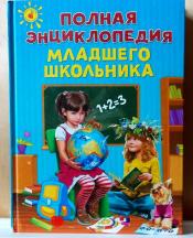 Богуминская Анна Сергеевна; Буланова Софья Александровна; Василюк Юлия Сергеевна - Полная энциклопедия младшего школьника / ISBN 978-5-699-76283-5