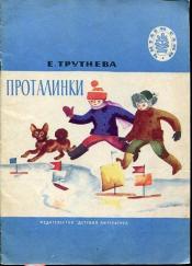 Трутнева, Е. - Проталинки
