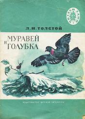 Толстой, Л.Н. - Муравей и голубка