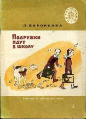Воронкова, Л.Ф. - Подружки идут в школу