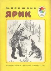 Пришвин, М. - Ярик