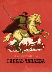 Александрова, З.Н. - Гибель Чапаева