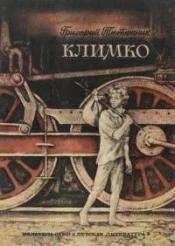 Тютюнник, Григорий - Климко