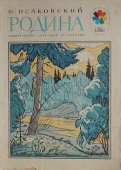 Исаковский, М. - Родина