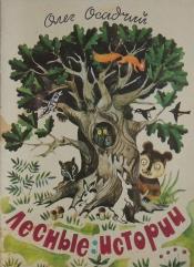 Осадчий, Олег - Лесные истории