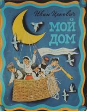 Цекович, Иван - Мой дом