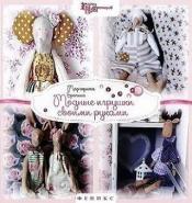 Брагина, М. - Модные игрушки своими руками