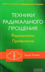 Типпинг, Колин - Техники Радикального Прощения:Радикальное Проявление / ISBN 978-5-906791-89-4