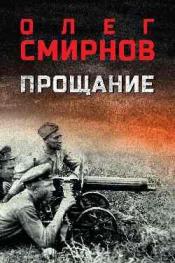 Смирнов, Олег Павлович - Прощание / ISBN 978-5-448-45619-0