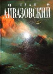 Мамонтова, Наталья - Иван Айвазовский