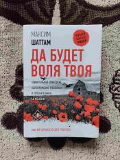 Максим Шаттам - "Да будет воля твоя" / ISBN 978-5-17-153270-3
