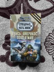 Александр Тамоников - "Учись, америкос, пока я жив" / ISBN 978-5-699-71946-4