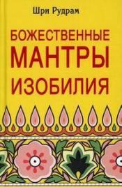 Рудрам, Шри - Божественные мантры изобилия / ISBN 978-5-98857-449-1